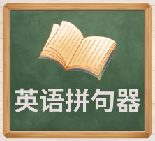 英语拼句器.jpg