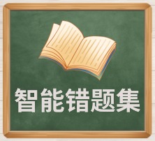 智能错题集.jpg