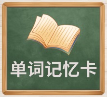 单词记忆卡